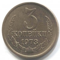 монета 3 копейки СССР 1973 - вид 1 миниатюра